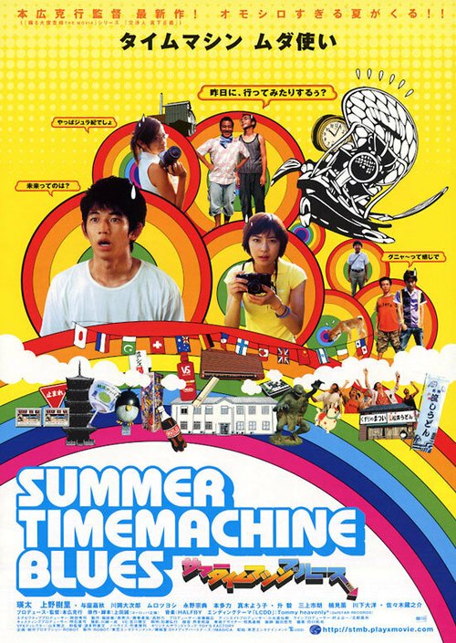 Смотреть фильм Летний блюз машины времени / Samâ taimu mashin burûsu (2005) онлайн в хорошем качестве HDRip