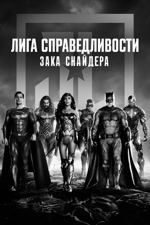 Смотреть фильм Лига справедливости Зака Снайдера / Zack Snyder's Justice League (2021) онлайн в хорошем качестве HDRip