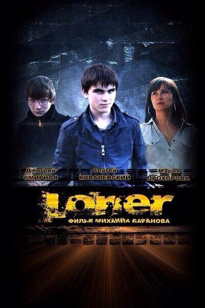 Смотреть фильм Лонер (2012) онлайн в хорошем качестве HDRip