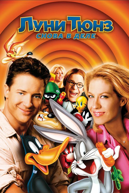 Смотреть фильм Луни Тюнз: Снова в деле / Looney Tunes: Back in Action (2003) онлайн в хорошем качестве HDRip