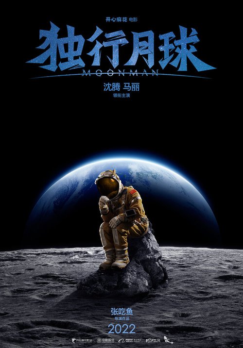 Смотреть фильм Лунный человек / Du xing yue qiu  онлайн 