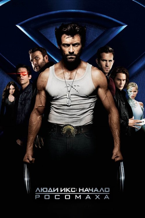 Смотреть фильм Люди Икс: Начало. Росомаха / X-Men Origins: Wolverine (2009) онлайн в хорошем качестве HDRip