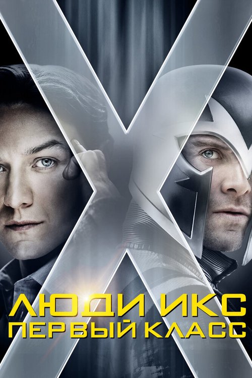 Люди Икс: Первый класс / X-Men: First Class