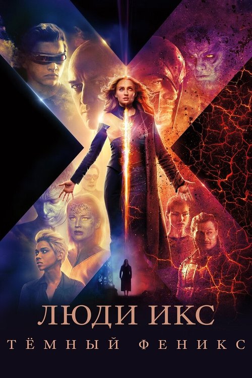 Смотреть фильм Люди Икс: Тёмный Феникс / Dark Phoenix (2019) онлайн в хорошем качестве HDRip