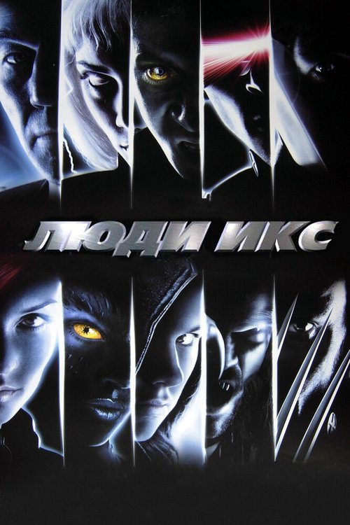 Смотреть фильм Люди Икс / X-Men (2000) онлайн в хорошем качестве HDRip