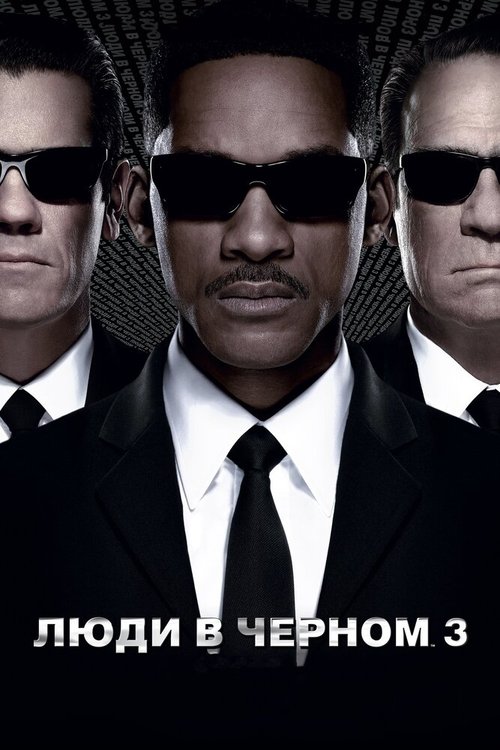 Смотреть фильм Люди в черном 3 / Men in Black 3 (2012) онлайн в хорошем качестве HDRip