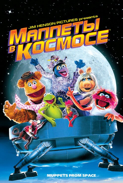 Смотреть фильм Маппеты в космосе / Muppets from Space (1999) онлайн в хорошем качестве HDRip