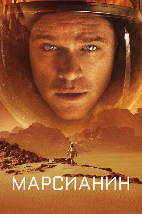Смотреть фильм Марсианин / The Martian (2015) онлайн в хорошем качестве HDRip