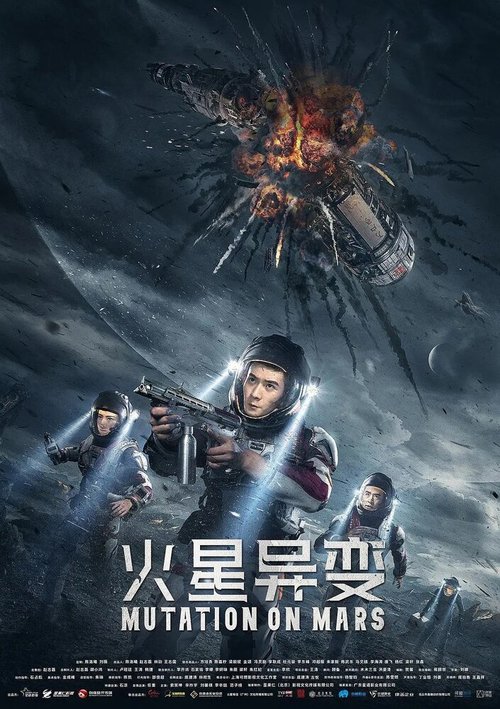Смотреть фильм Марсианская мутация / Huo xing yi bian (2021) онлайн в хорошем качестве HDRip