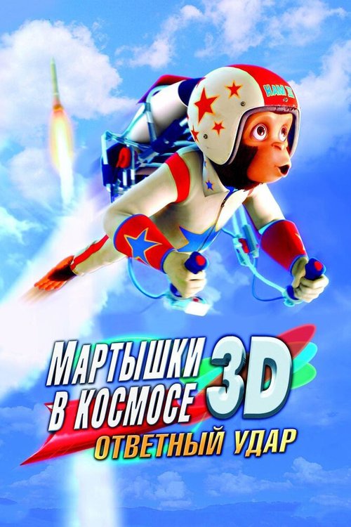 Смотреть фильм Мартышки в космосе: Ответный удар 3D / Space Chimps 2: Zartog Strikes Back (2010) онлайн в хорошем качестве HDRip