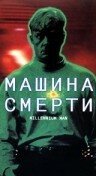 Смотреть фильм Машина смерти / Millennium Man (1999) онлайн в хорошем качестве HDRip
