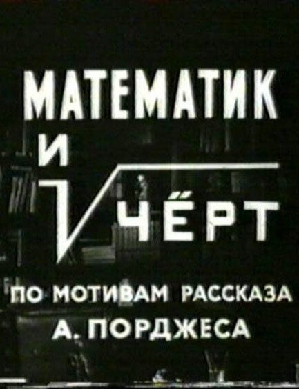 Смотреть фильм Математик и черт (1972) онлайн в хорошем качестве SATRip
