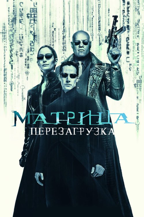 Смотреть фильм Матрица: Перезагрузка / The Matrix Reloaded (2003) онлайн в хорошем качестве HDRip