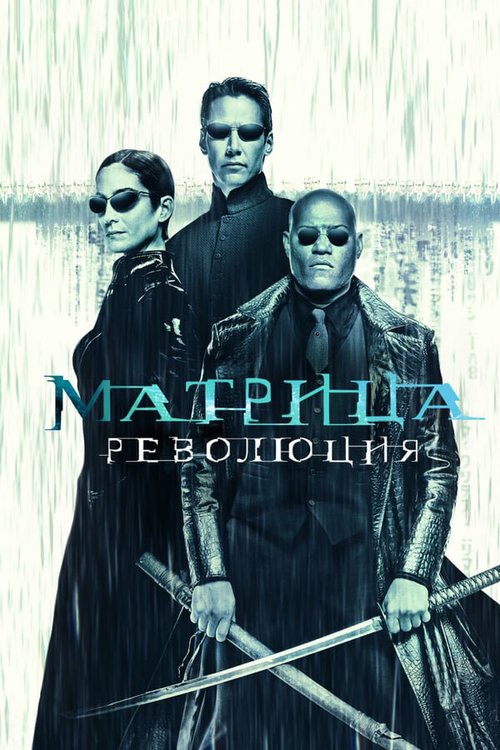 Смотреть фильм Матрица: Революция / The Matrix Revolutions (2003) онлайн в хорошем качестве HDRip
