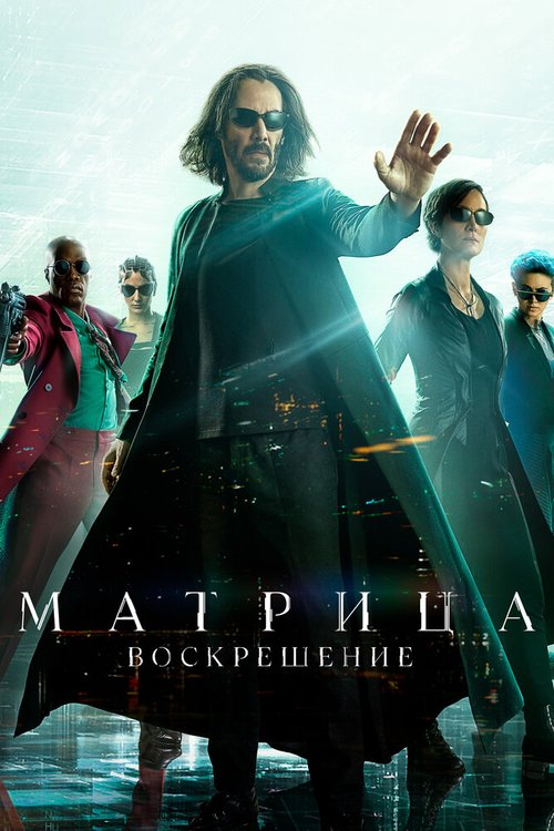 Смотреть фильм Матрица: Воскрешение / The Matrix Resurrections (2021) онлайн в хорошем качестве HDRip
