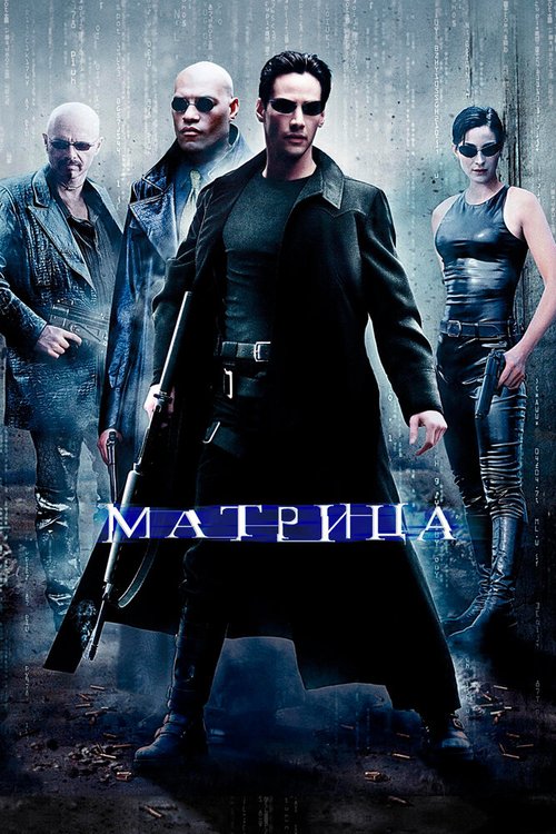 Смотреть фильм Матрица / The Matrix (1999) онлайн в хорошем качестве HDRip