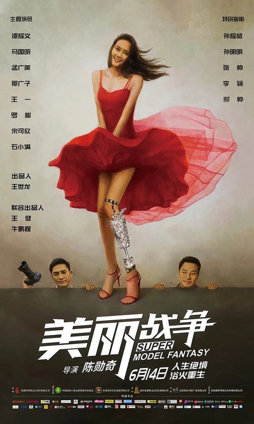 Смотреть фильм Мечта супермодели / Mei li zhan zheng (2018) онлайн в хорошем качестве HDRip