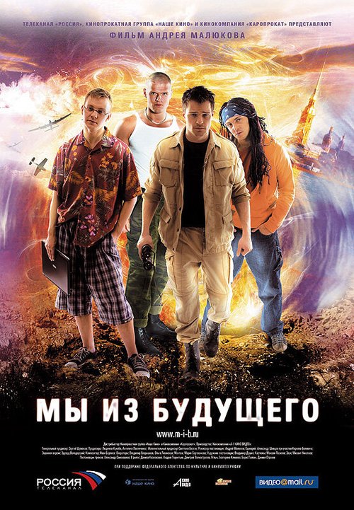 Смотреть фильм Мы из будущего (2008) онлайн в хорошем качестве HDRip