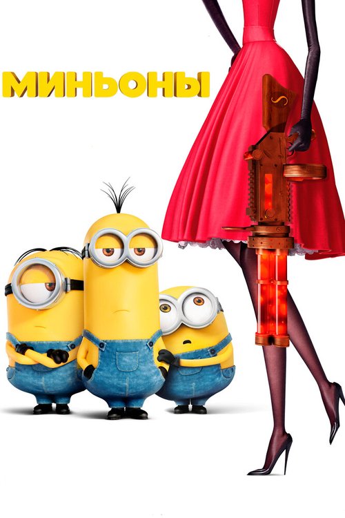 Смотреть фильм Миньоны / Minions (2015) онлайн в хорошем качестве HDRip