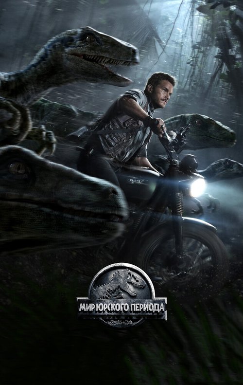 Смотреть фильм Мир Юрского периода / Jurassic World (2015) онлайн в хорошем качестве HDRip