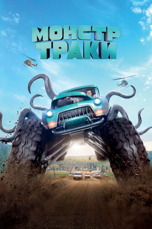 Смотреть фильм Монстр-траки / Monster Trucks (2016) онлайн в хорошем качестве CAMRip