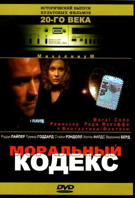 Смотреть фильм Моральный кодекс / First Encounter (1997) онлайн в хорошем качестве HDRip