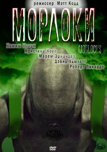 Смотреть фильм Морлоки / Morlocks (2011) онлайн в хорошем качестве HDRip