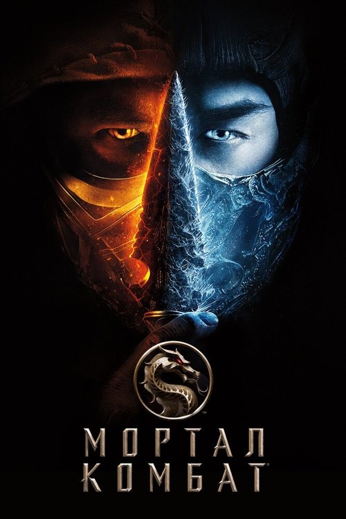 Смотреть фильм Мортал Комбат / Mortal Kombat (2021) онлайн в хорошем качестве HDRip
