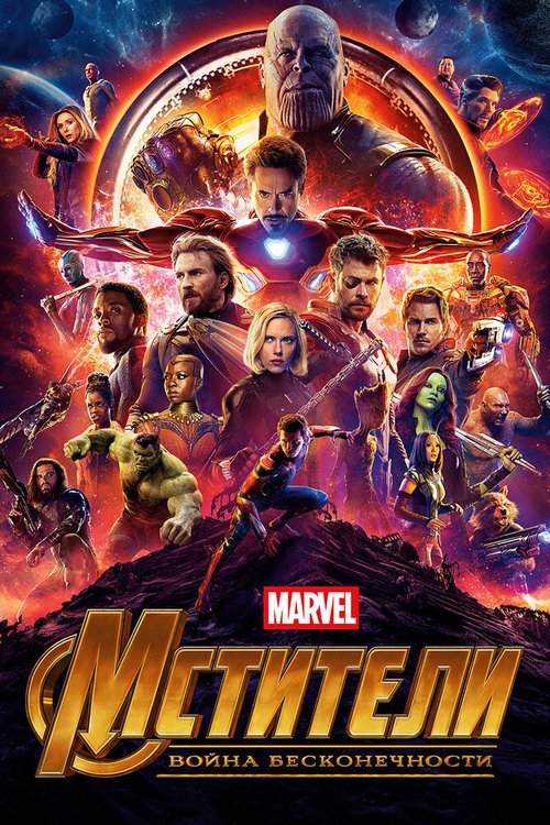 Смотреть фильм Мстители: Война бесконечности / Avengers: Infinity War (2018) онлайн в хорошем качестве HDRip