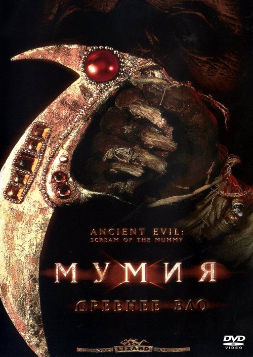 Смотреть фильм Мумия: Древнее зло / Ancient Evil: Scream of the Mummy (1999) онлайн в хорошем качестве HDRip