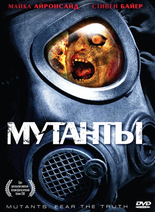 Смотреть фильм Мутанты / Mutants (2008) онлайн в хорошем качестве HDRip