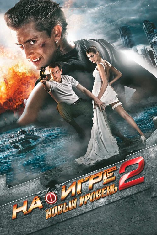 Смотреть фильм На игре 2. Новый уровень (2010) онлайн в хорошем качестве HDRip