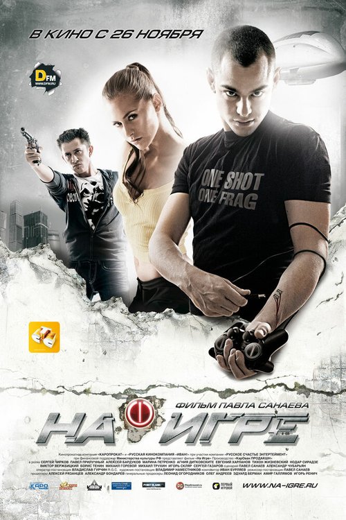 Смотреть фильм На игре (2009) онлайн в хорошем качестве HDRip