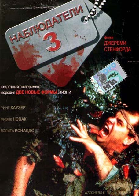 Смотреть фильм Наблюдатели 3 / Watchers III (1994) онлайн в хорошем качестве HDRip