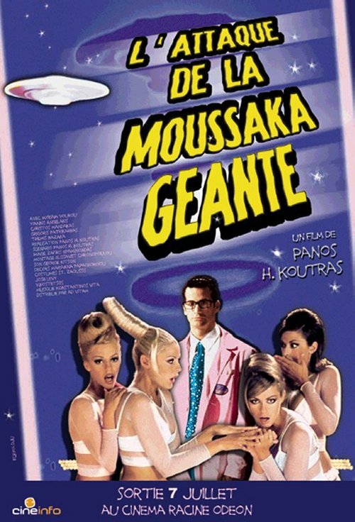 Смотреть фильм Нападение гигантской мусаки / I epithesi tou gigantiaiou mousaka (1999) онлайн в хорошем качестве HDRip