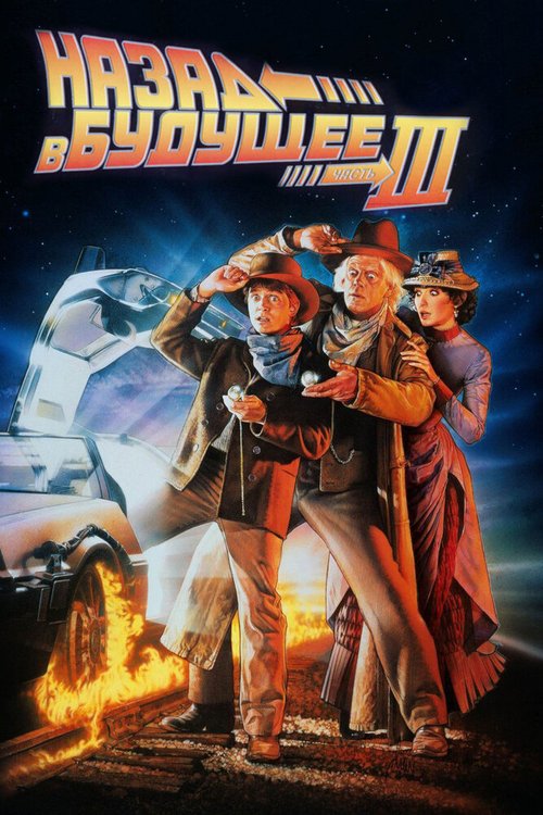 Смотреть фильм Назад в будущее 3 / Back to the Future Part III (1990) онлайн в хорошем качестве HDRip
