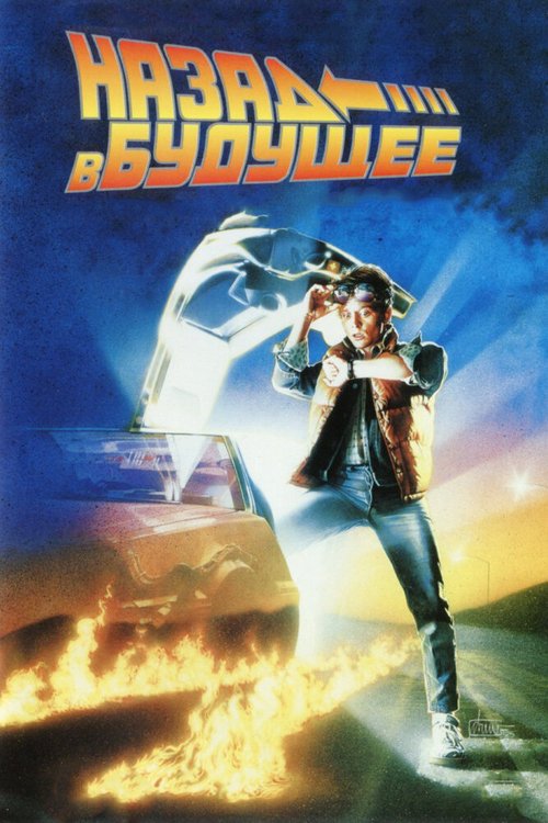 Смотреть фильм Назад в будущее / Back to the Future (1985) онлайн в хорошем качестве SATRip