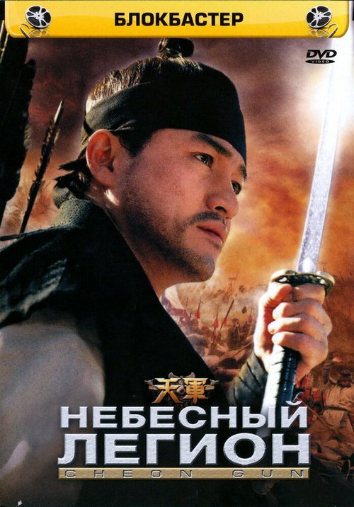 Смотреть фильм Небесный легион / Cheongun (2005) онлайн в хорошем качестве HDRip