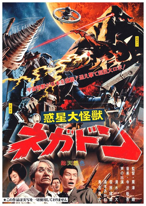 Смотреть фильм Негадон — чудовище с Марса / Wakusei daikaijû Negadon (2005) онлайн в хорошем качестве HDRip