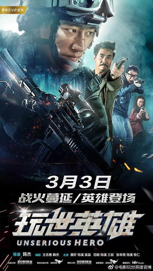 Смотреть фильм Несерьёзный герой / Wan shi ying xiong (2018) онлайн в хорошем качестве HDRip