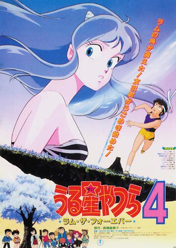 Смотреть фильм Несносные пришельцы 4: Лам навсегда / Urusei Yatsura 4: Ramu za fôebâ (1986) онлайн в хорошем качестве SATRip