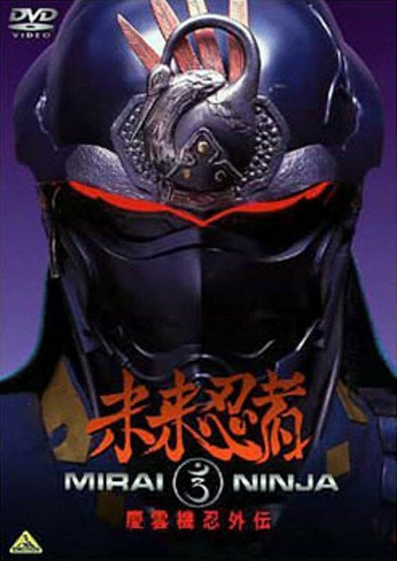 Смотреть фильм Ниндзя из будущего / Mirai Ninja: Keiun Kinin Gaiden (1988) онлайн в хорошем качестве SATRip