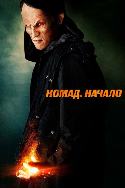 Смотреть фильм Номад: Начало / Nomad: The Beginning (2013) онлайн в хорошем качестве HDRip