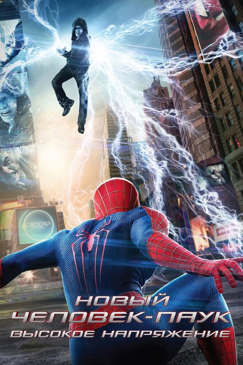 Смотреть фильм Новый Человек-паук: Высокое напряжение / The Amazing Spider-Man 2 (2014) онлайн в хорошем качестве HDRip