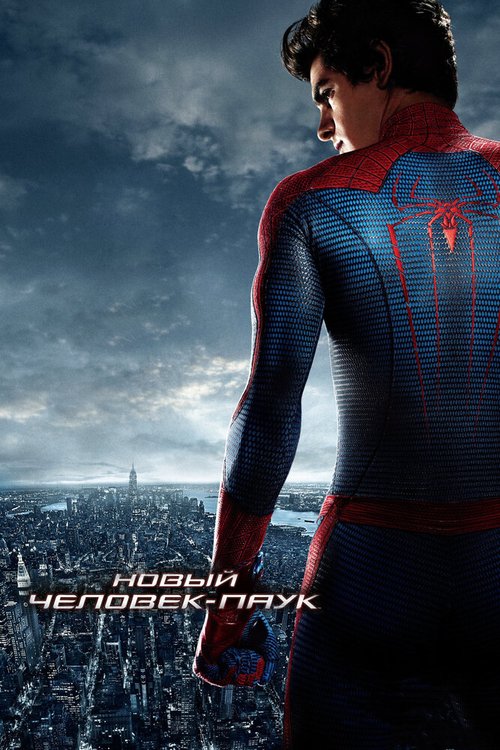 Смотреть фильм Новый Человек-паук / The Amazing Spider-Man (2012) онлайн в хорошем качестве HDRip