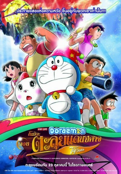 Новый Дораэмон 2: Приключения на планете магии / Doraemon: Nobita no shin makai daibôken