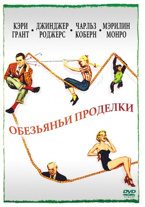 Смотреть фильм Обезьяньи проделки / Monkey Business (1952) онлайн в хорошем качестве SATRip