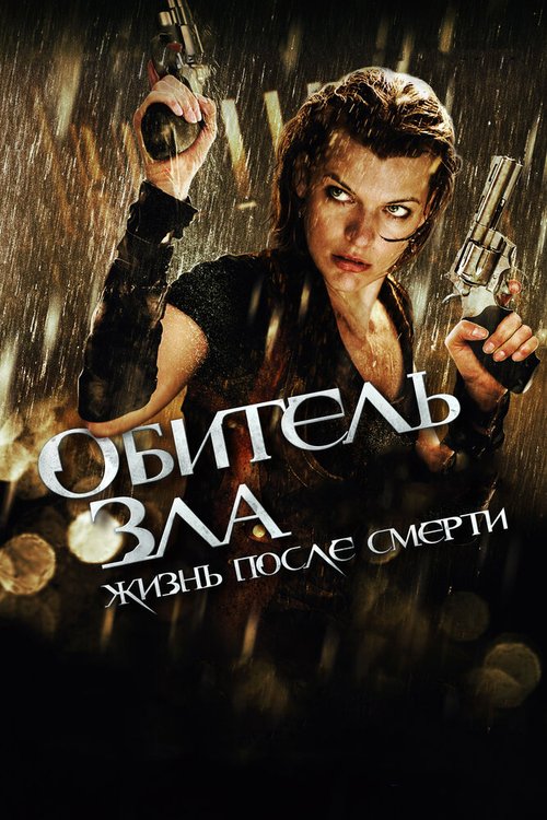 Смотреть фильм Обитель зла 4: Жизнь после смерти 3D / Resident Evil: Afterlife (2010) онлайн в хорошем качестве HDRip