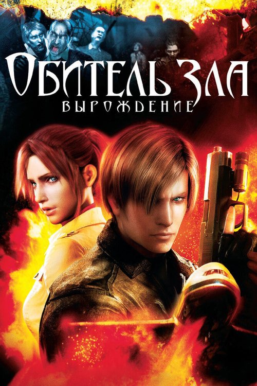 Смотреть фильм Обитель зла: Вырождение / Resident Evil: Degeneration (2008) онлайн в хорошем качестве HDRip