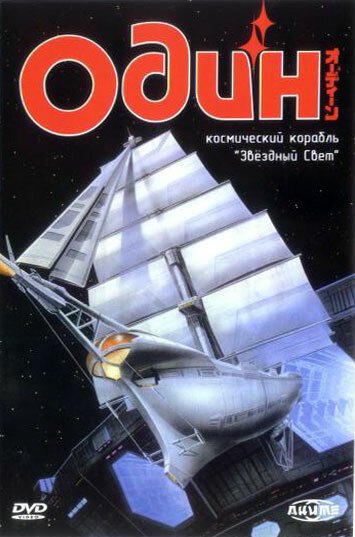 Смотреть фильм Один: Космический корабль «Звездный свет» / Ôdîn - Kôshi hobune stâraito (1985) онлайн в хорошем качестве SATRip